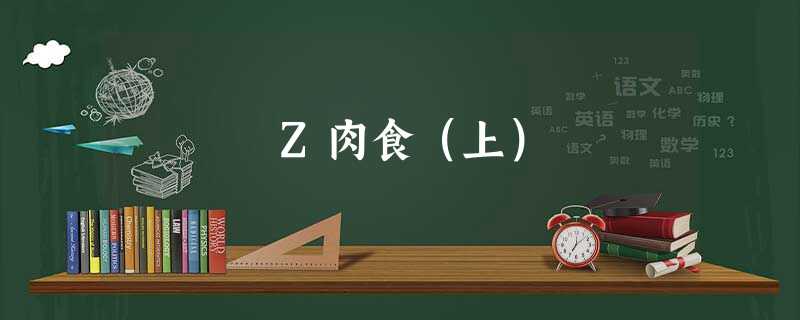 Z肉食(上) Z肉食(上)