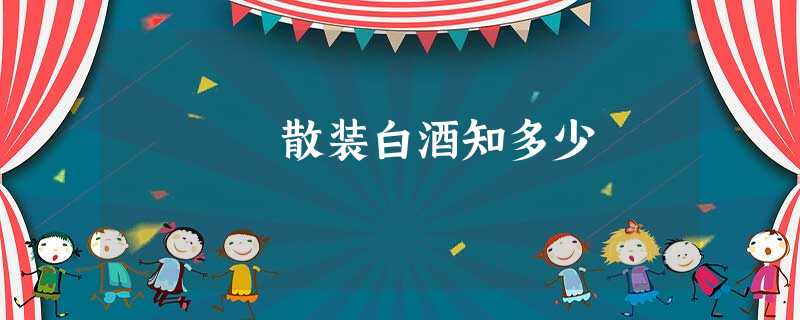 散装白酒知多少 散装白酒知多少
