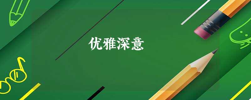 优雅深意 优雅深意