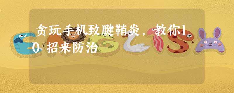 贪玩手机致腱鞘炎,教你10招来防治 贪玩手机致腱鞘炎,教你10招来防治