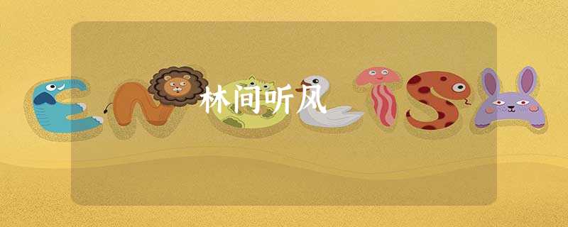 林间听风 林间听风