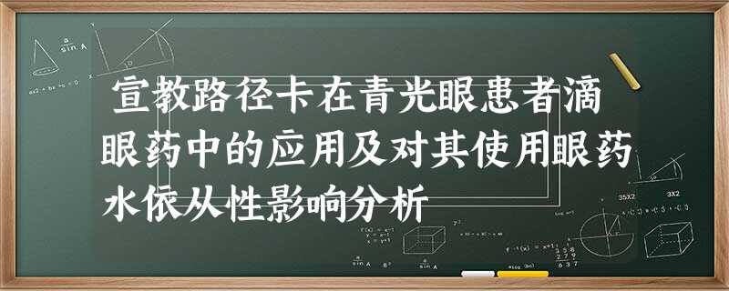 宣教路径卡在青光眼患者滴眼药中的应用及对其使用眼药水依从性影响分析 宣教路径卡在青光眼患者滴眼药中的应用及对其使用眼药水依从性影响分析