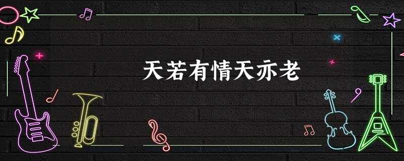 天若有情天亦老 天若有情天亦老