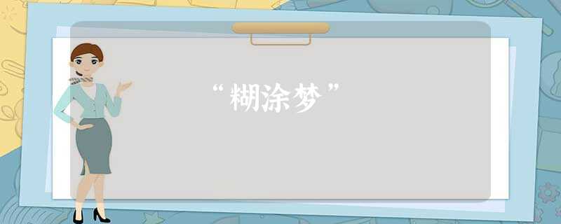 “糊涂梦” “糊涂梦”