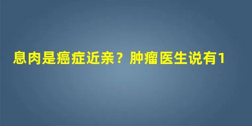 息肉是癌症近亲?肿瘤医生说有1种趁早切 息肉是癌症近亲?肿瘤医生说有1种趁早切
