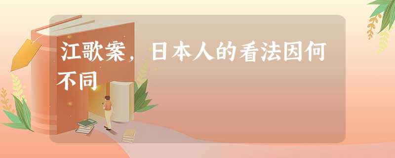 江歌案,日本人的看法因何不同 江歌案,日本人的看法因何不同