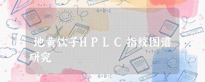 地黄饮子HPLC指纹图谱研究 地黄饮子HPLC指纹图谱研究