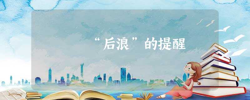 “后浪”的提醒 “后浪”的提醒