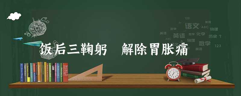 饭后三鞠躬 解除胃胀痛 饭后三鞠躬 解除胃胀痛