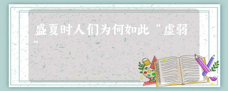 盛夏时人们为何如此“虚弱” 盛夏时人们为何如此“虚弱”