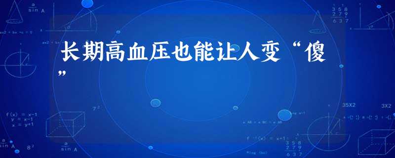 长期高血压也能让人变“傻” 长期高血压也能让人变“傻”