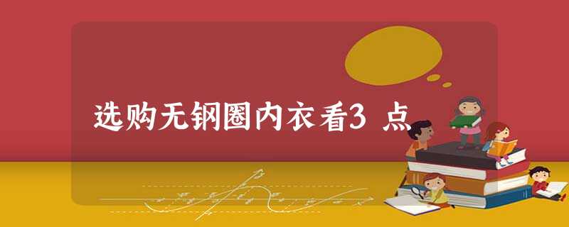 选购无钢圈内衣看3点 选购无钢圈内衣看3点