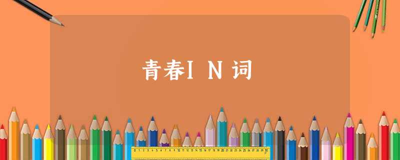 青春IN词 青春IN词