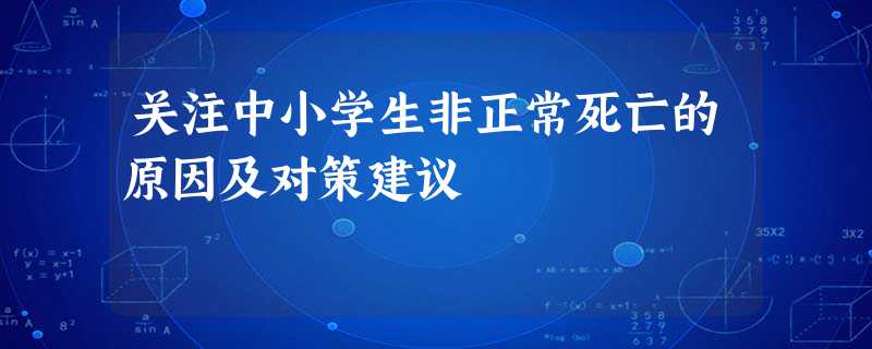 关注中小学生非正常死亡的原因及对策建议 关注中小学生非正常死亡的原因及对策建议