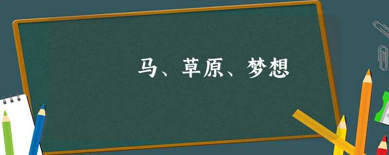 马、草原、梦想 马、草原、梦想