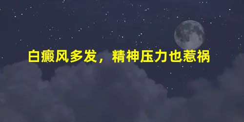 白癜风多发,精神压力也惹祸 白癜风多发,精神压力也惹祸