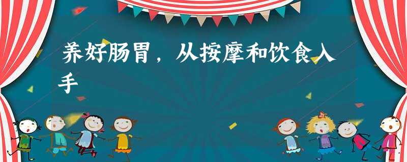 养好肠胃,从按摩和饮食入手 养好肠胃,从按摩和饮食入手