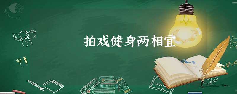 拍戏健身两相宜 拍戏健身两相宜