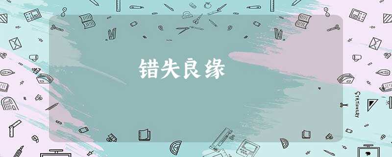 错失良缘 错失良缘