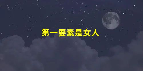 第一要素是女人 第一要素是女人