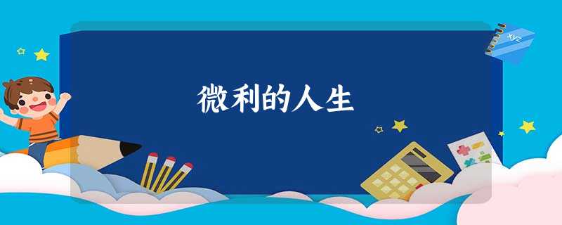 微利的人生 微利的人生