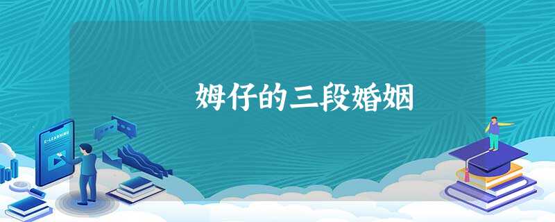 姆仔的三段婚姻 姆仔的三段婚姻