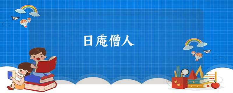 日庵僧人 日庵僧人