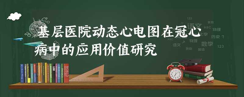 基层医院动态心电图在冠心病中的应用价值研究 基层医院动态心电图在冠心病中的应用价值研究