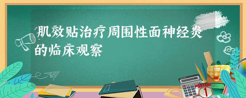 肌效贴治疗周围性面神经炎的临床观察 肌效贴治疗周围性面神经炎的临床观察