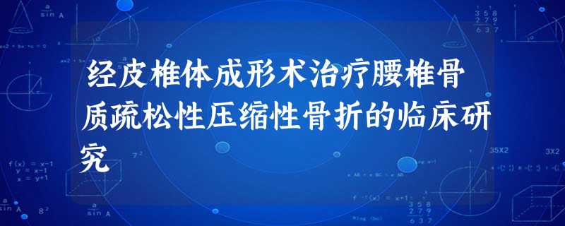 经皮椎体成形术治疗腰椎骨质疏松性压缩性骨折的临床研究 经皮椎体成形术治疗腰椎骨质疏松性压缩性骨折的临床研究