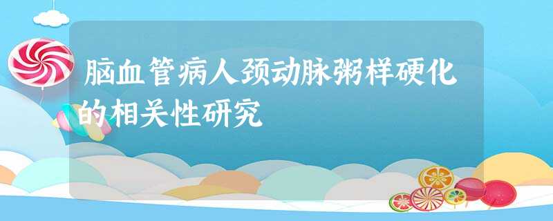 脑血管病人颈动脉粥样硬化的相关性研究 脑血管病人颈动脉粥样硬化的相关性研究