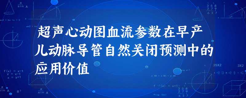 超声心动图血流参数在早产儿动脉导管自然关闭预测中的应用价值 超声心动图血流参数在早产儿动脉导管自然关闭预测中的应用价值