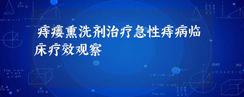 痔瘘熏洗剂治疗急性痔病临床疗效观察 痔瘘熏洗剂治疗急性痔病临床疗效观察