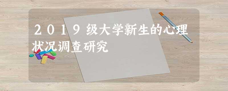 2019级大学新生的心理状况调查研究 2019级大学新生的心理状况调查研究