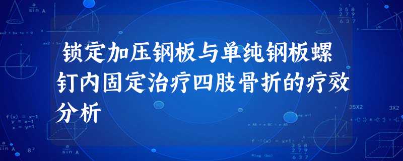 锁定加压钢板与单纯钢板螺钉内固定治疗四肢骨折的疗效分析 锁定加压钢板与单纯钢板螺钉内固定治疗四肢骨折的疗效分析