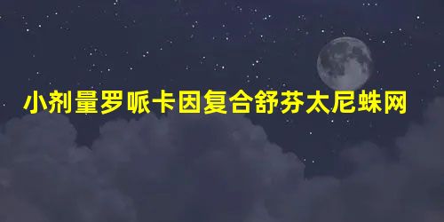 小剂量罗哌卡因复合舒芬太尼蛛网膜下腔麻醉用于剖宫产的临床观察 小剂量罗哌卡因复合舒芬太尼蛛网膜下腔麻醉用于剖宫产的临床观察