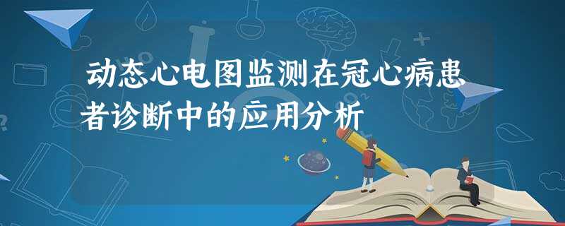 动态心电图监测在冠心病患者诊断中的应用分析 动态心电图监测在冠心病患者诊断中的应用分析