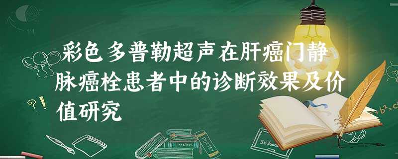 彩色多普勒超声在肝癌门静脉癌栓患者中的诊断效果及价值研究 彩色多普勒超声在肝癌门静脉癌栓患者中的诊断效果及价值研究