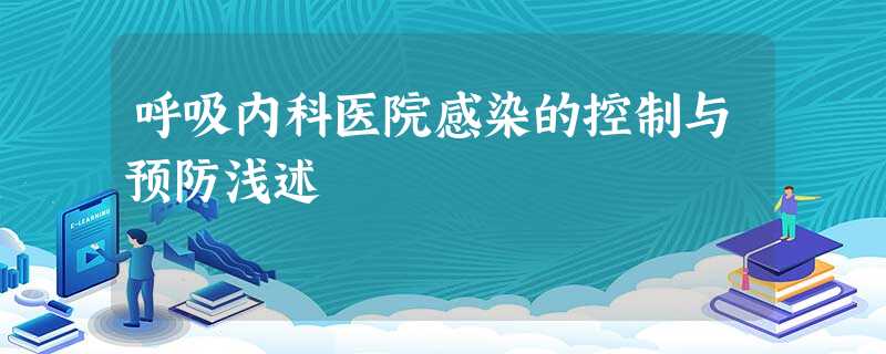 呼吸内科医院感染的控制与预防浅述 呼吸内科医院感染的控制与预防浅述