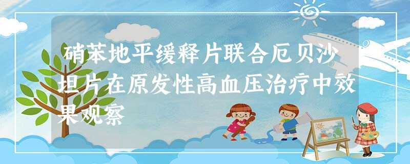 硝苯地平缓释片联合厄贝沙坦片在原发性高血压治疗中效果观察 硝苯地平缓释片联合厄贝沙坦片在原发性高血压治疗中效果观察