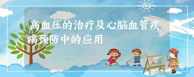 高血压的治疗及心脑血管疾病预防中的应用 高血压的治疗及心脑血管疾病预防中的应用