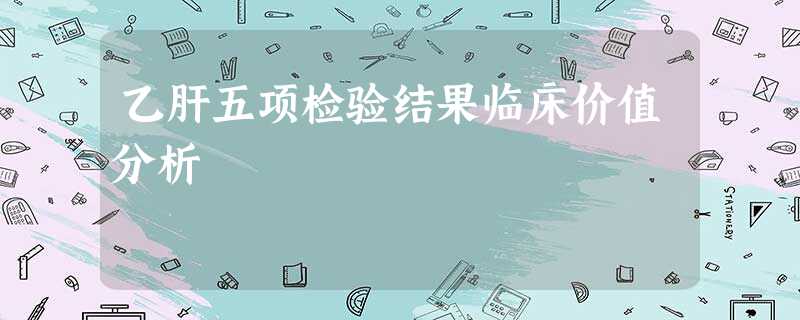 乙肝五项检验结果临床价值分析 乙肝五项检验结果临床价值分析