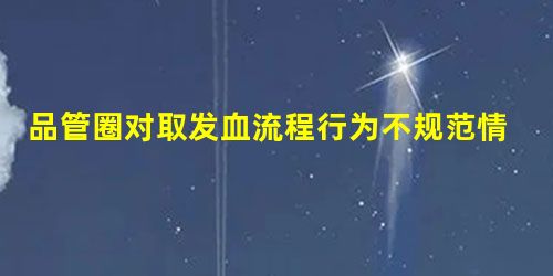 品管圈对取发血流程行为不规范情况的影响 品管圈对取发血流程行为不规范情况的影响