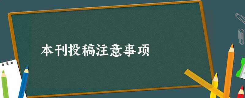 本刊投稿注意事项 本刊投稿注意事项