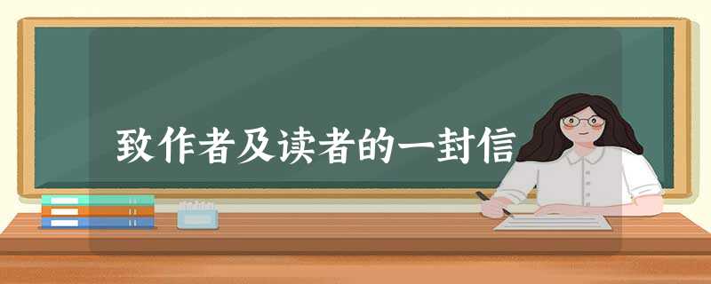 致作者及读者的一封信 致作者及读者的一封信