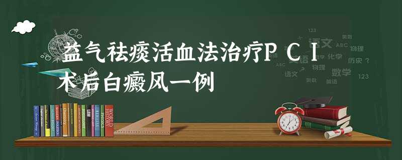 益气祛痰活血法治疗PCI术后白癜风一例 益气祛痰活血法治疗PCI术后白癜风一例