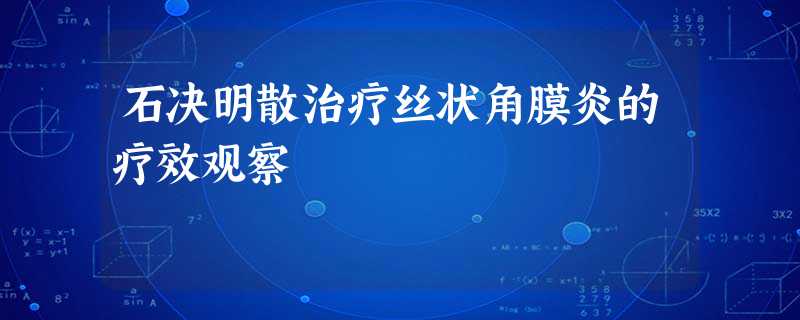 石决明散治疗丝状角膜炎的疗效观察 石决明散治疗丝状角膜炎的疗效观察