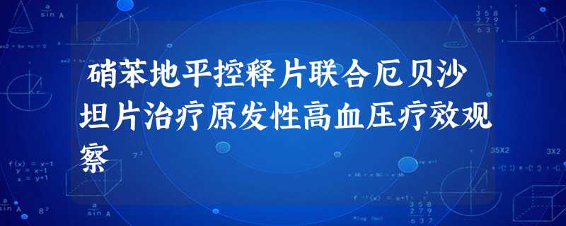 硝苯地平控释片联合厄贝沙坦片治疗原发性高血压疗效观察 硝苯地平控释片联合厄贝沙坦片治疗原发性高血压疗效观察