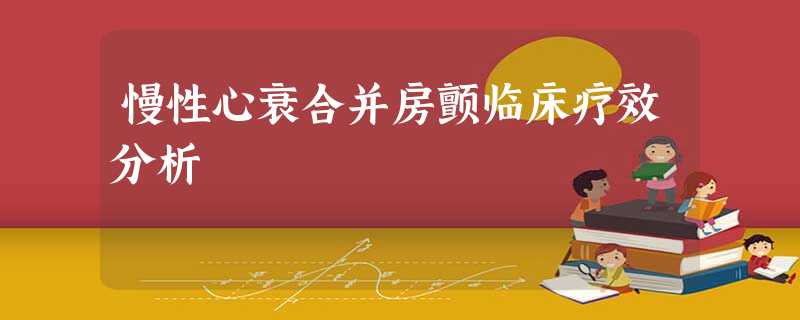 慢性心衰合并房颤临床疗效分析 慢性心衰合并房颤临床疗效分析