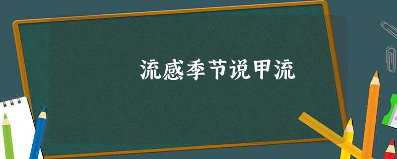 流感季节说甲流 流感季节说甲流